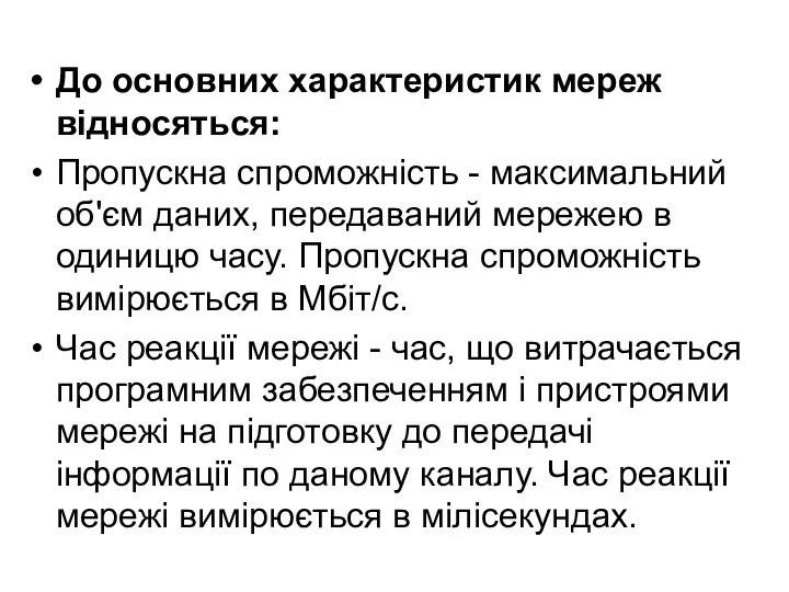 До основних характеристик мереж відносяться: Пропускна спроможність - максимальний об'єм даних,