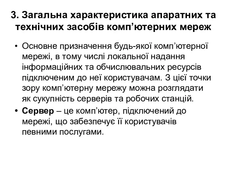 3. Загальна характеристика апаратних та технічних засобів комп’ютерних мереж Основне призначення