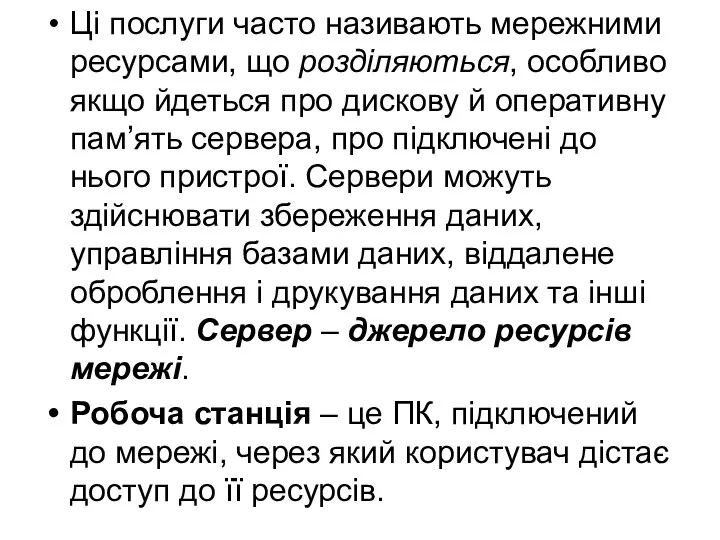 Ці послуги часто називають мережними ресурсами, що розділяються, особливо якщо йдеться