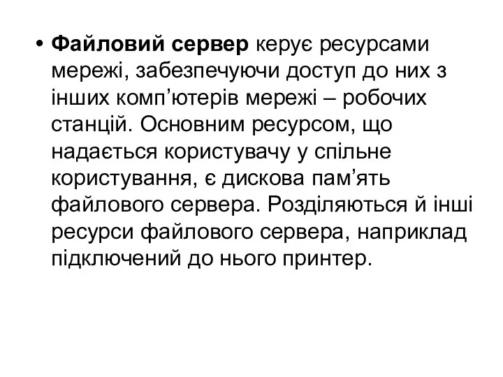 Файловий сервер керує ресурсами мережі, забезпечуючи доступ до них з інших