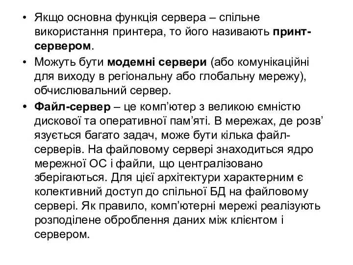 Якщо основна функція сервера – спільне використання принтера, то його називають