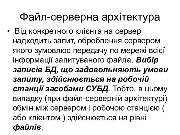 Файл-серверна архітектура Від конкретного клієнта на сервер надходить запит, оброблення сервером