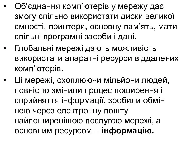 Об’єднання комп’ютерів у мережу дає змогу спільно використати диски великої ємності,