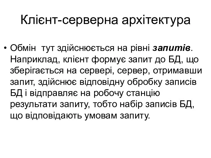 Обмін тут здійснюється на рівні запитів. Наприклад, клієнт формує запит до