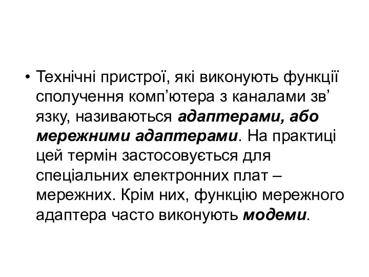 Технічні пристрої, які виконують функції сполучення комп’ютера з каналами зв’язку, називаються