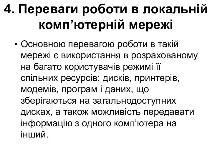 4. Переваги роботи в локальній комп’ютерній мережі Основною перевагою роботи в