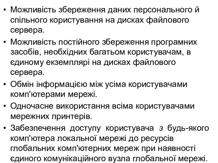 Можливість збереження даних персонального й спільного користування на дисках файлового сервера.