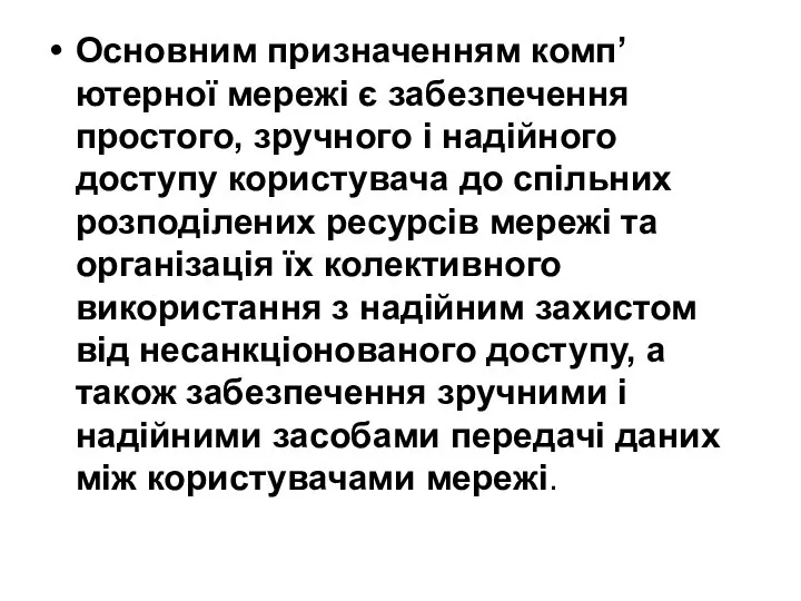 Основним призначенням комп’ютерної мережі є забезпечення простого, зручного і надійного доступу