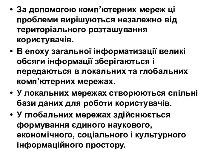 За допомогою комп’ютерних мереж ці проблеми вирішуються незалежно від територіального розташування