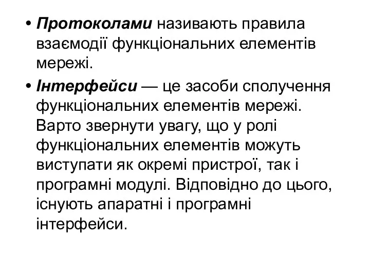 Протоколами називають правила взаємодії функціональних елементів мережі. Інтерфейси — це засоби