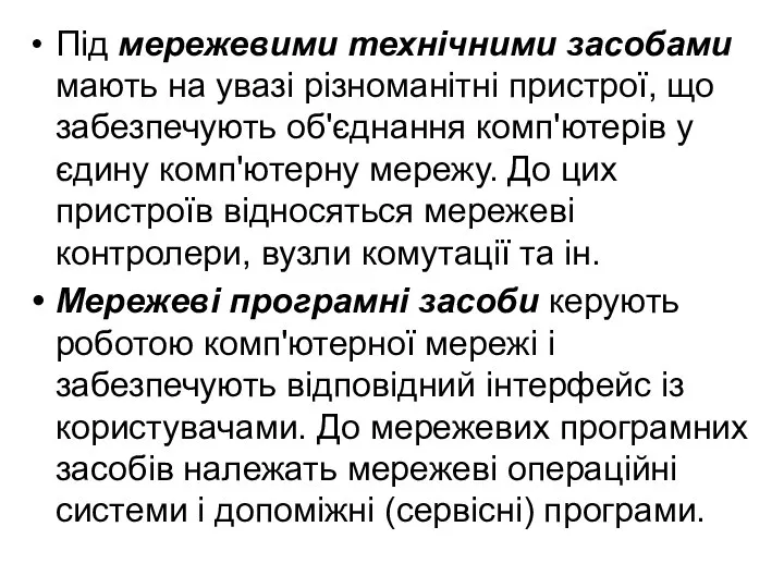 Під мережевими технічними засобами мають на увазі різноманітні пристрої, що забезпечують