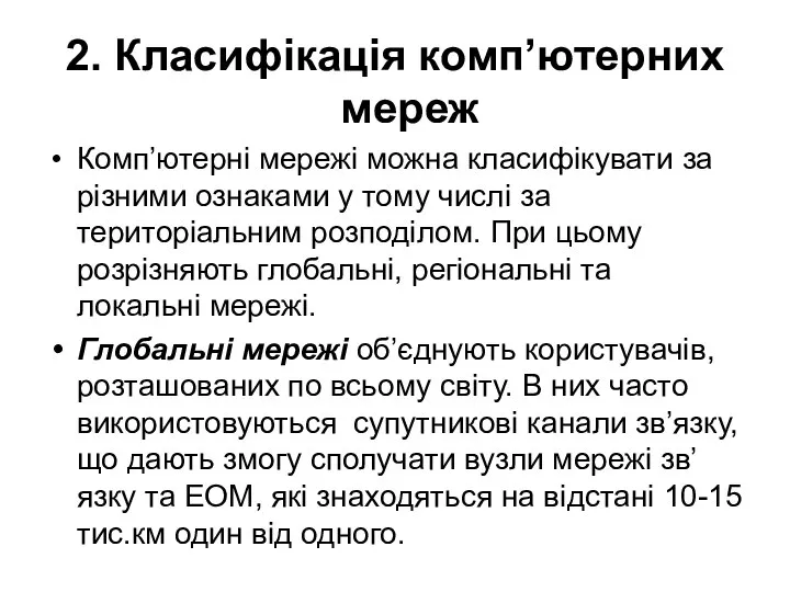 2. Класифікація комп’ютерних мереж Комп’ютерні мережі можна класифікувати за різними ознаками