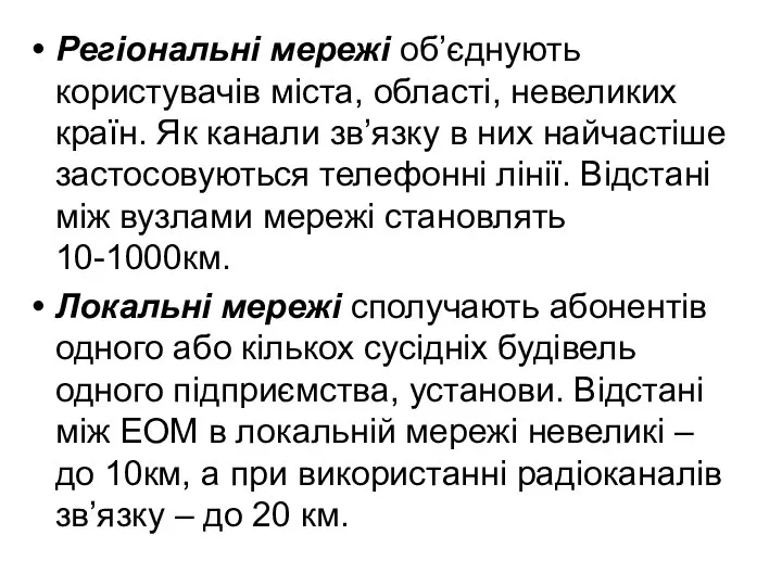 Регіональні мережі об’єднують користувачів міста, області, невеликих країн. Як канали зв’язку