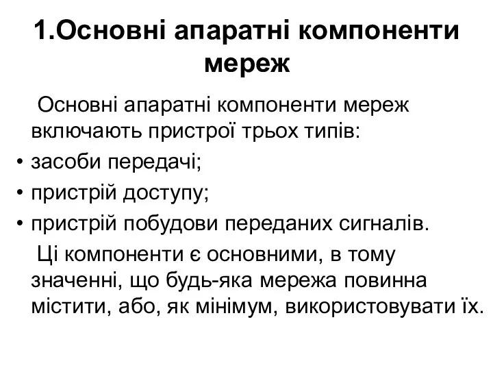 1.Основні апаратні компоненти мереж Основні апаратні компоненти мереж включають пристрої трьох