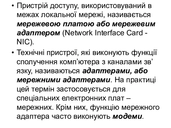 Пристрій доступу, використовуваний в межах локальної мережі, називається мережевою платою або