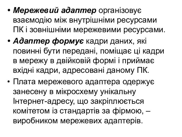 Мережевий адаптер організовує взаємодію між внутрішніми ресурсами ПК і зовнішніми мережевими