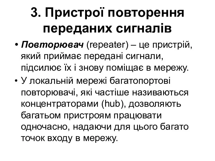 3. Пристрої повторення переданих сигналів Повторювач (repeater) – це пристрій, який