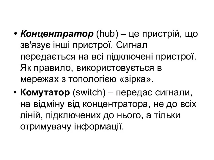 Концентратор (hub) – це пристрій, що зв'язує інші пристрої. Сигнал передається