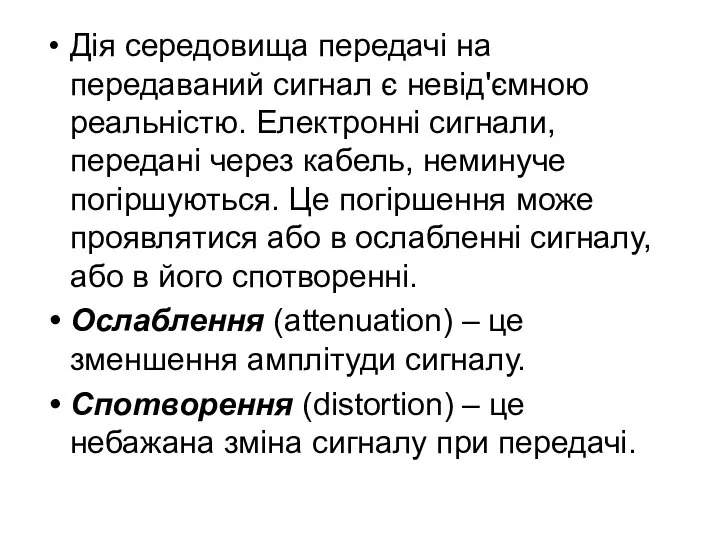 Дія середовища передачі на передаваний сигнал є невід'ємною реальністю. Електронні сигнали,