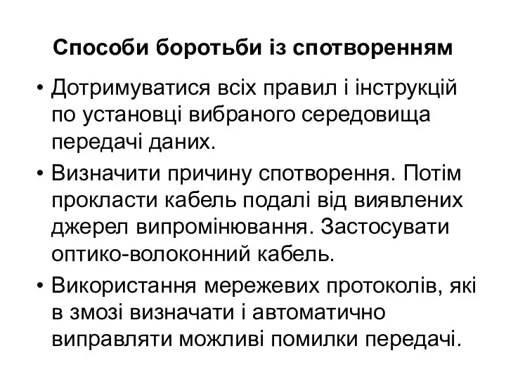 Способи боротьби із спотворенням Дотримуватися всіх правил і інструкцій по установці