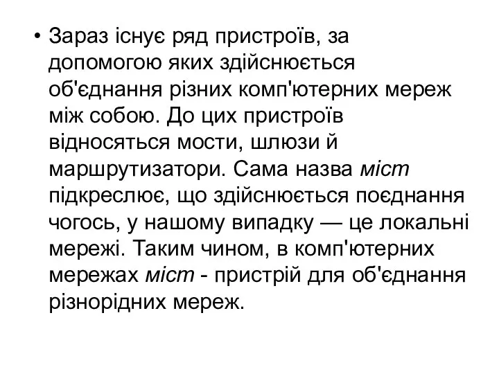 Зараз існує ряд пристроїв, за допомогою яких здійснюється об'єднання різних комп'ютерних