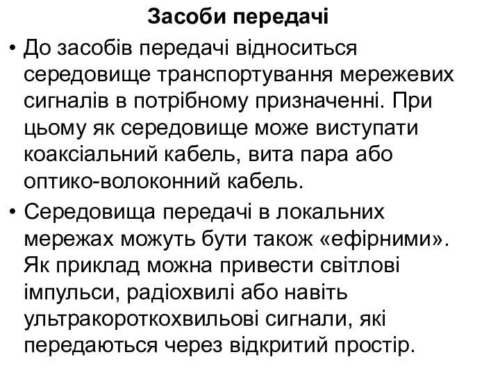 Засоби передачі До засобів передачі відноситься середовище транспортування мережевих сигналів в