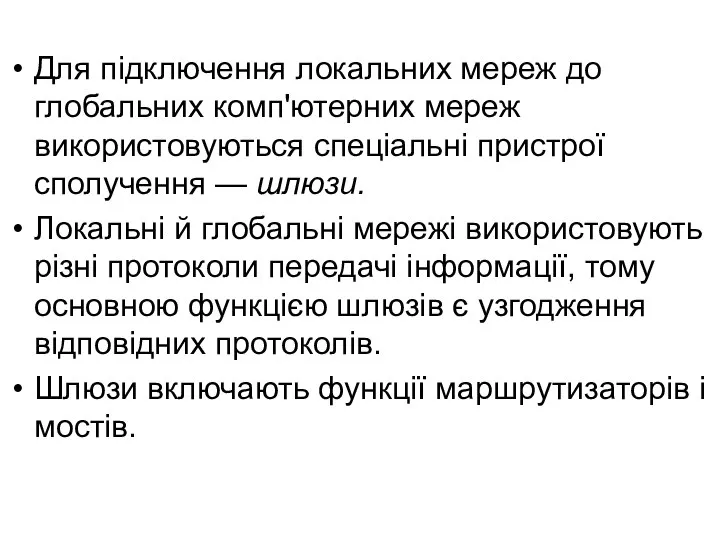 Для підключення локальних мереж до глобальних комп'ютерних мереж використовуються спеціальні пристрої