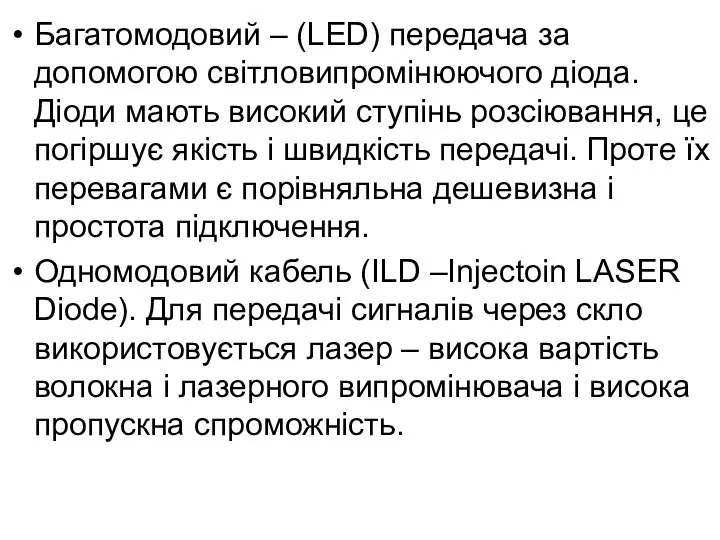 Багатомодовий – (LED) передача за допомогою світловипромінюючого діода. Діоди мають високий