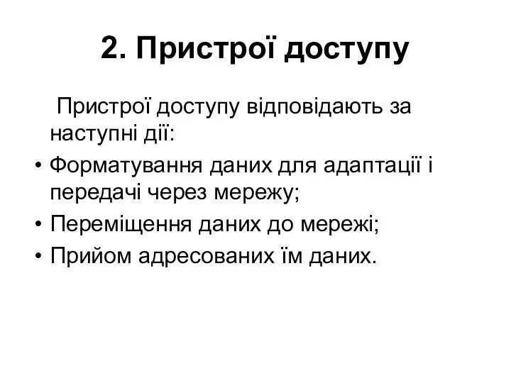 2. Пристрої доступу Пристрої доступу відповідають за наступні дії: Форматування даних