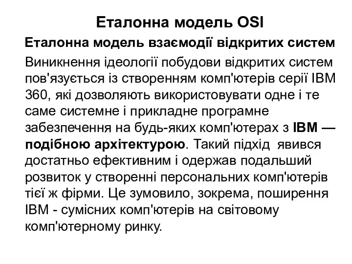 Еталонна модель OSI Еталонна модель взаємодії відкритих систем Виникнення ідеології побудови