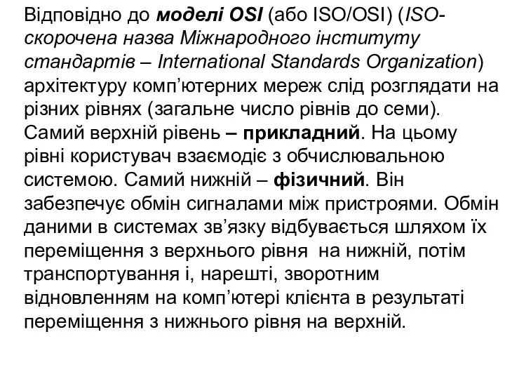 Відповідно до моделі OSI (або ISO/OSI) (ISO- скорочена назва Міжнародного інституту