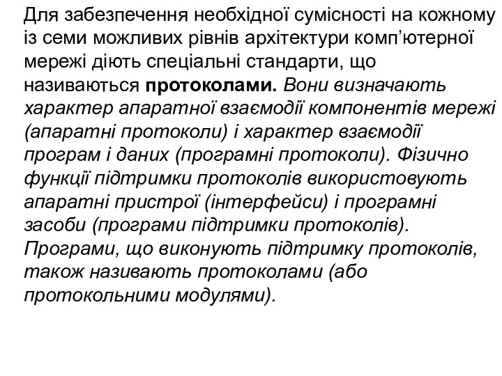 Для забезпечення необхідної сумісності на кожному із семи можливих рівнів архітектури