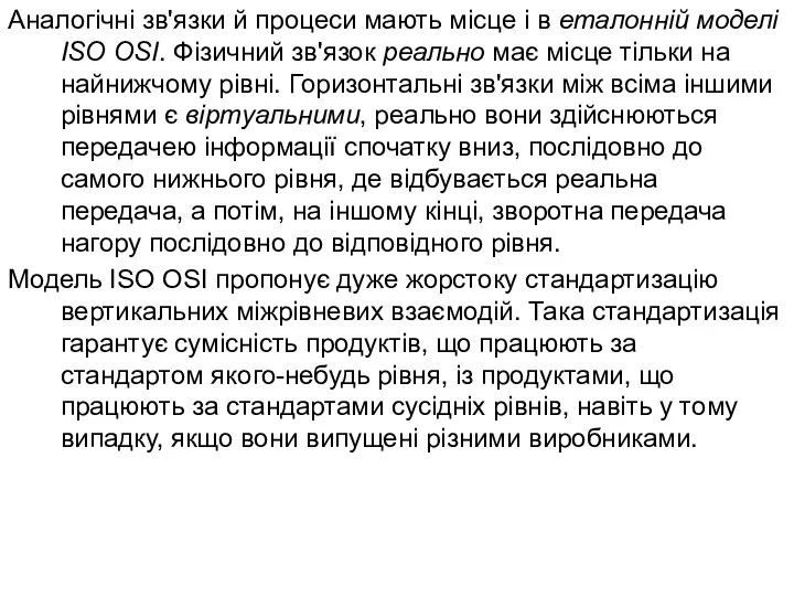 Аналогічні зв'язки й процеси мають місце і в еталонній моделі ISO