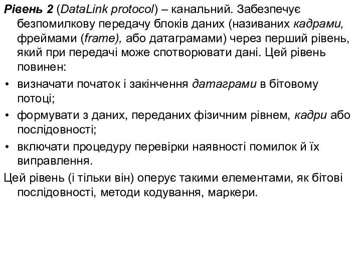 Рівень 2 (DataLink protocol) – канальний. Забезпечує безпомилкову передачу блоків даних