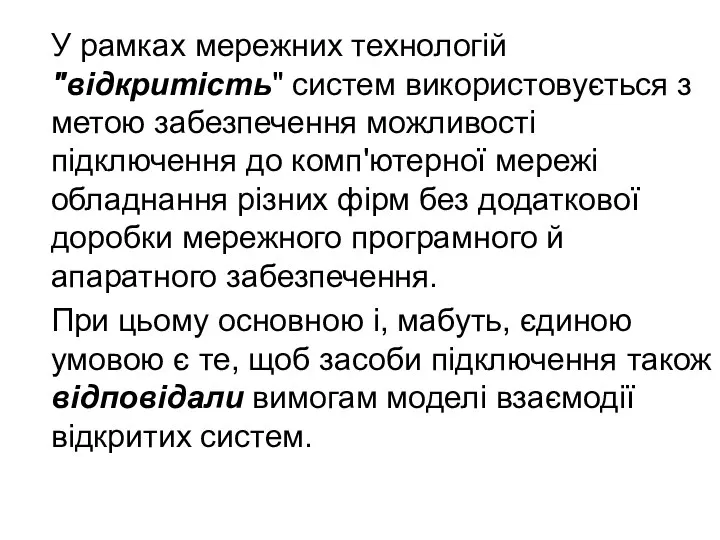 У рамках мережних технологій "відкритість" систем використовується з метою забезпечення можливості