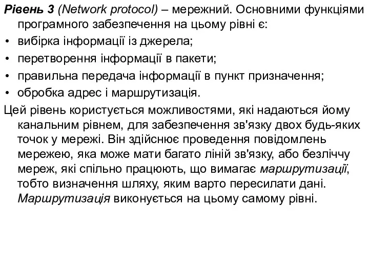 Рівень 3 (Network protocol) – мережний. Основними функціями програмного забезпечення на