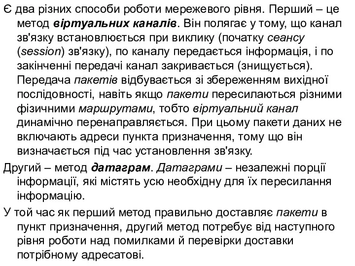 Є два різних способи роботи мережевого рівня. Перший – це метод