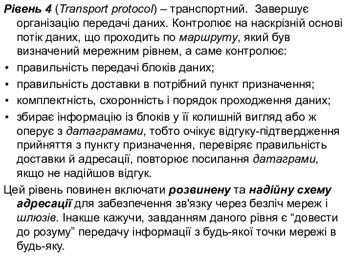 Рівень 4 (Transport protocol) – транспортний. Завершує організацію передачі даних. Контролює