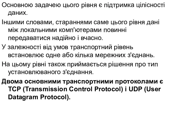 Основною задачею цього рівня є підтримка цілісності даних. Іншими словами, стараннями