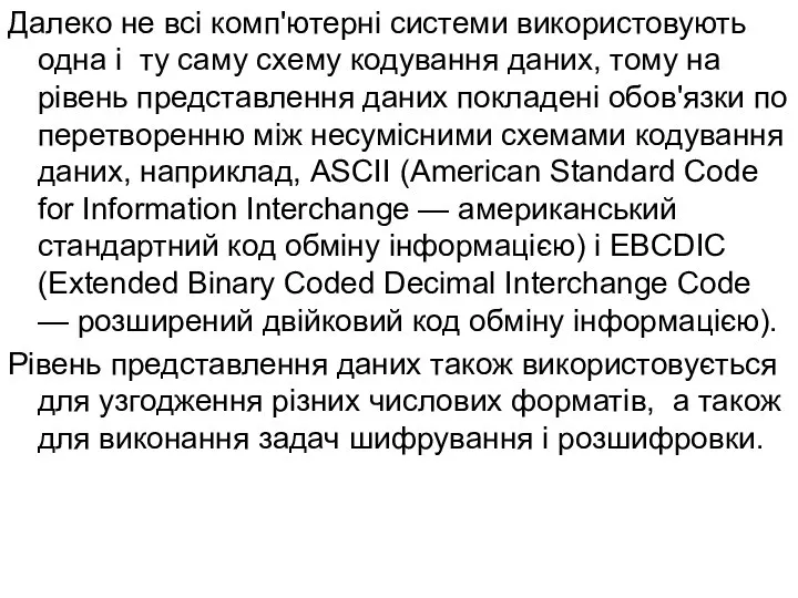 Далеко не всі комп'ютерні системи використовують одна і ту саму схему