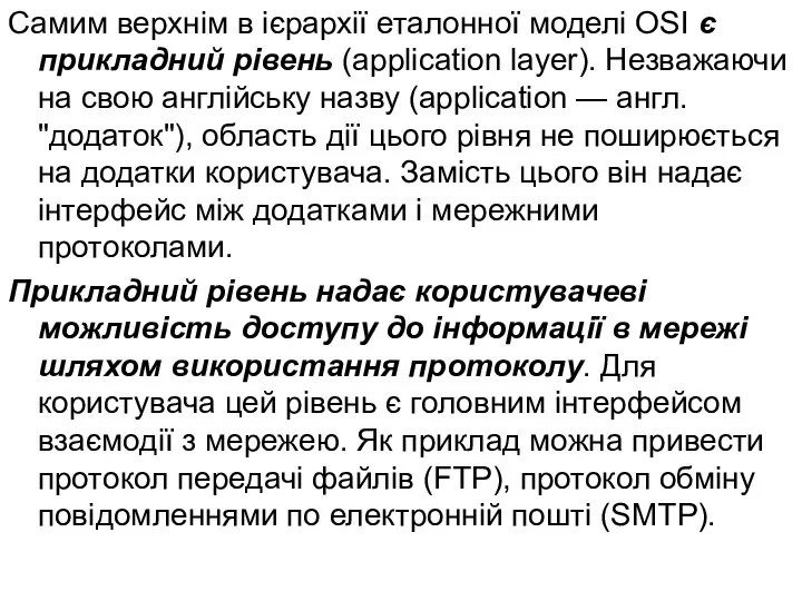 Самим верхнім в ієрархії еталонної моделі OSI є прикладний рівень (application