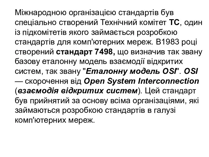 Міжнародною організацією стандартів був спеціально створений Технічний комітет ТС, один із