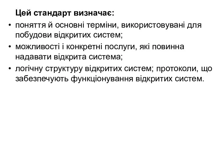 Цей стандарт визначає: поняття й основні терміни, використовувані для побудови відкритих