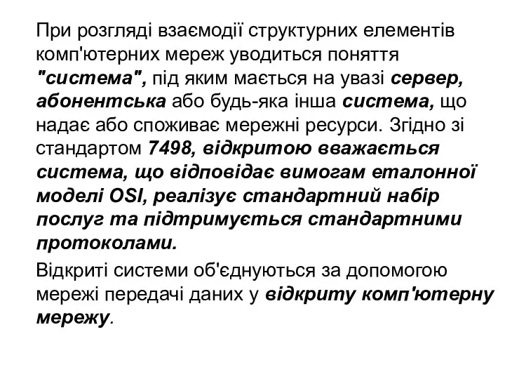 При розгляді взаємодії структурних елементів комп'ютерних мереж уводиться поняття "система", під