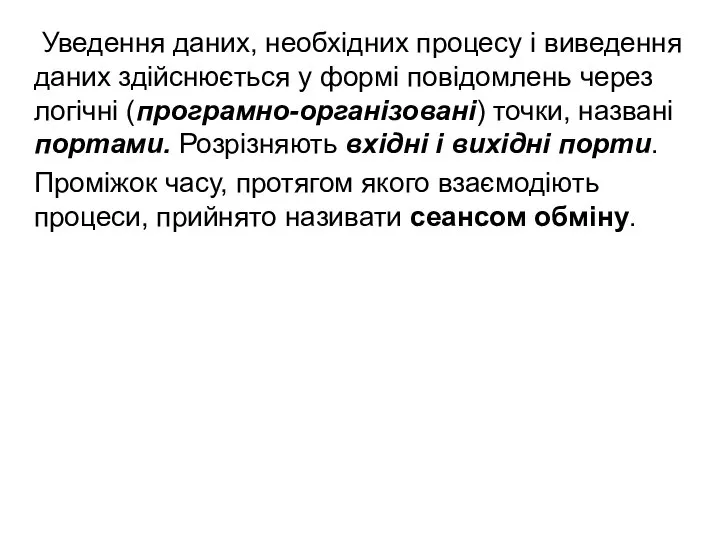 Уведення даних, необхідних процесу і виведення даних здійснюється у формі повідомлень