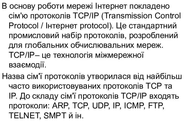 В основу роботи мережі Інтернет покладено сім'ю протоколів TCP/IP (Transmission Control