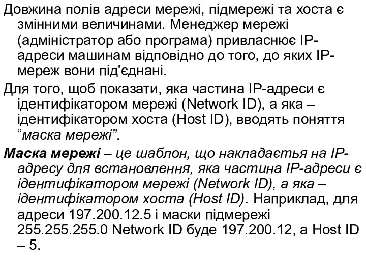 Довжина полів адреси мережі, підмережі та хоста є змінними величинами. Менеджер