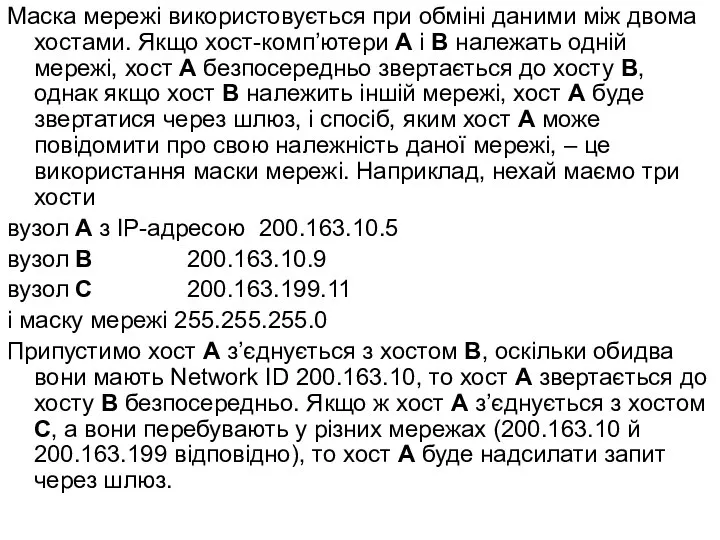 Маска мережі використовується при обміні даними між двома хостами. Якщо хост-комп’ютери