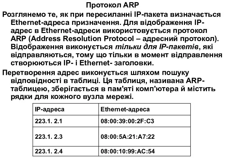 Протокол ARP Розглянемо те, як при пересиланні IP-пакета визначається Ethernet-адреса призначення.