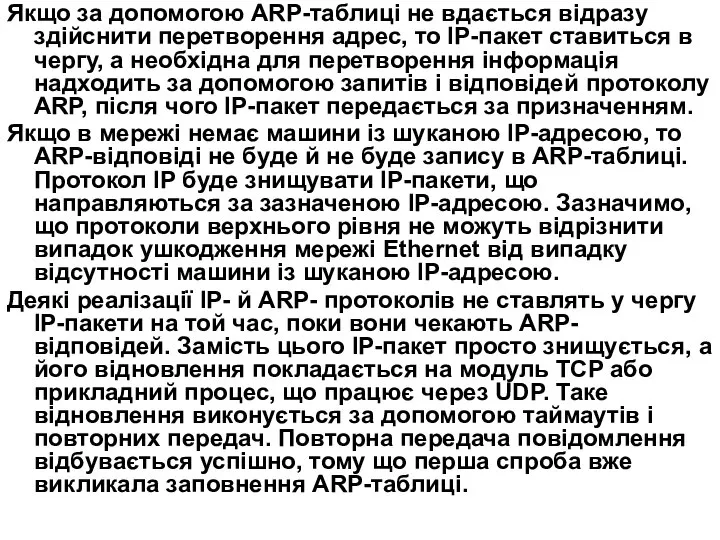 Якщо за допомогою ARP-таблиці не вдається відразу здійснити перетворення адрес, то